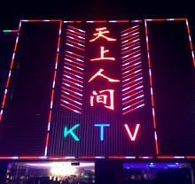 天上人间KTV