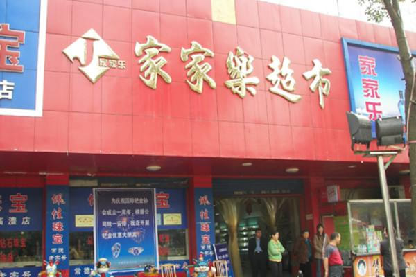 如皋家家乐超市连锁
